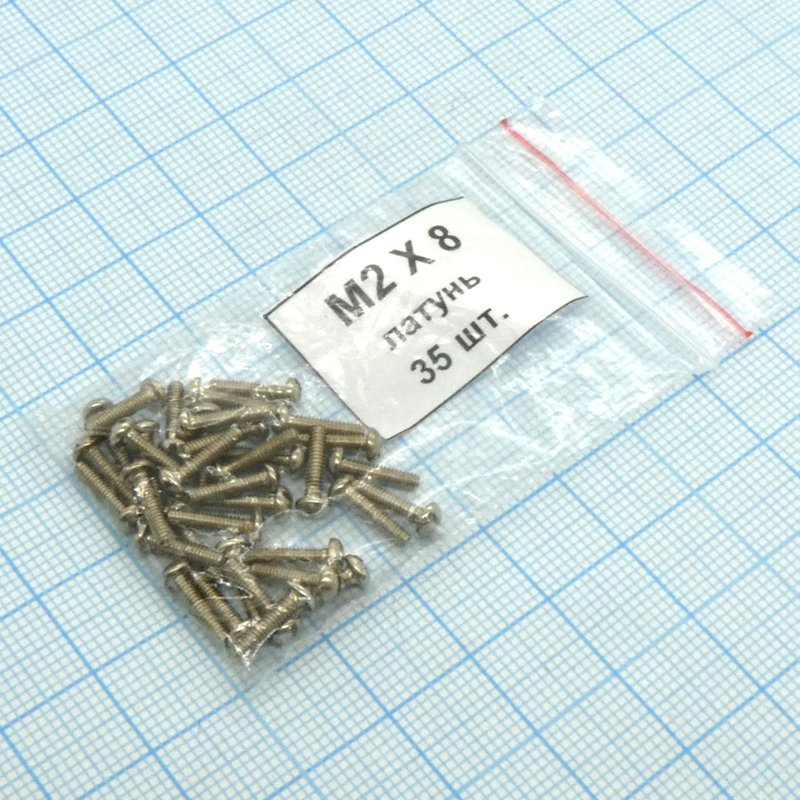 Винт М2.0х 8 (35шт.) п/к латунь Россия