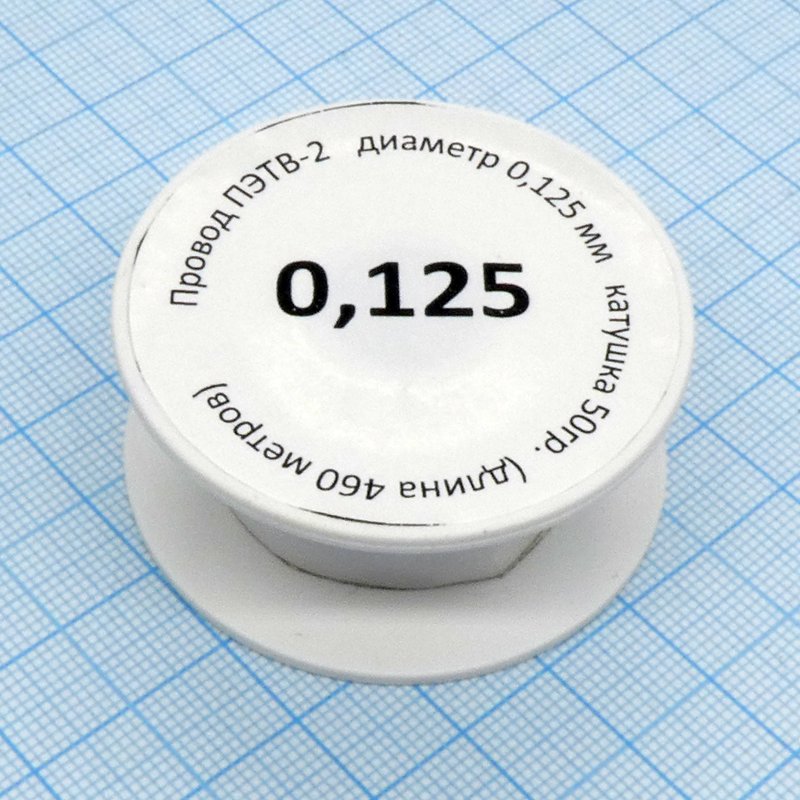 Провод ПЭТВ-2 d= 0,125мм 50гр.катушка Россия