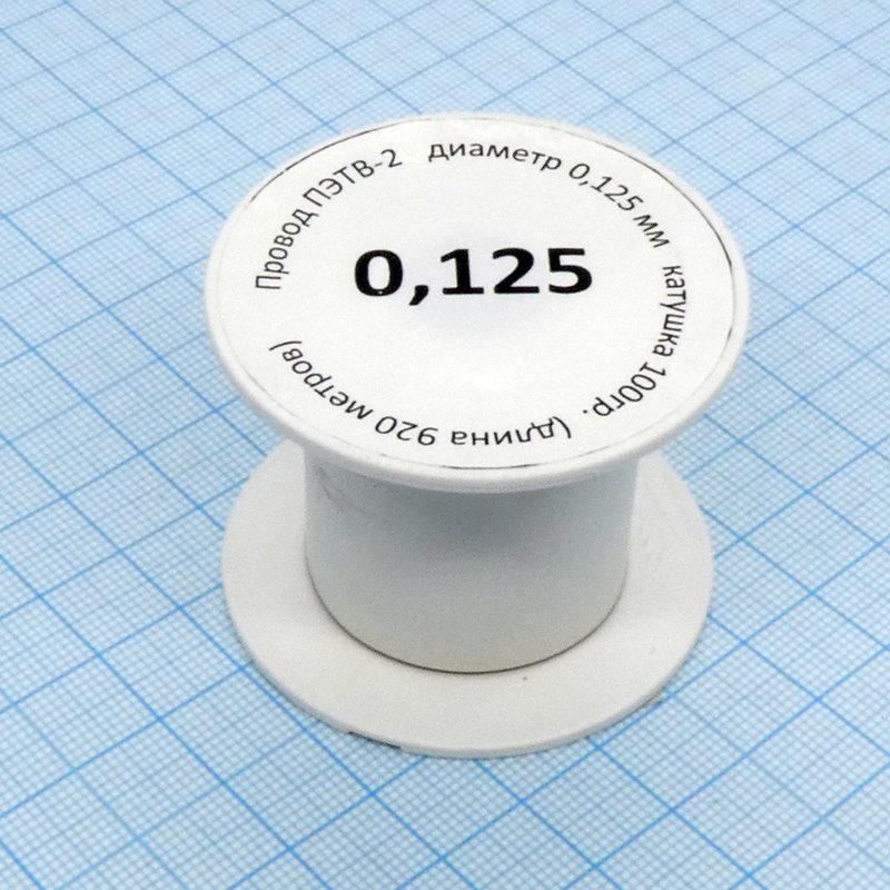 Провод ПЭТВ-2 d= 0,125мм 100гр.катушка Россия