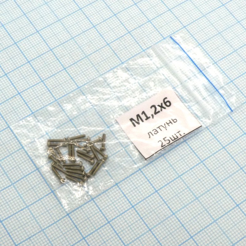 Винт М1.2х 6 (25шт.) п/к латунь (шлиц) Россия