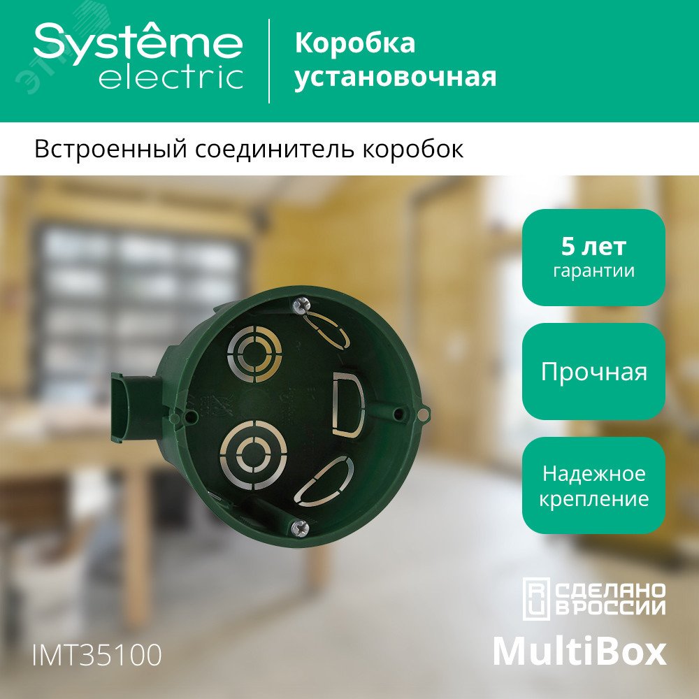Коробка установочная СП 68(65)х45мм блочная SE IMT35100 Systeme Electric