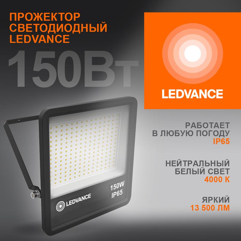 Прожектор светодиодный 150Вт 6500К IP65 13500лм ДО 4058075709430 LEDVANCE