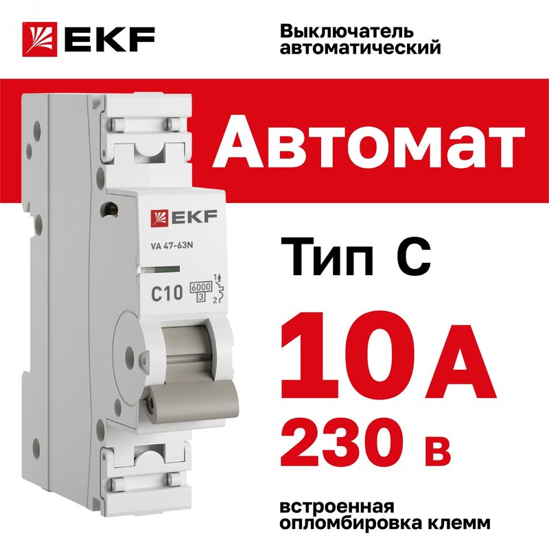 Выключатель автоматический модульный 1п C 10А 6кА ВА 47-63N PROxima EKF M636110C EKF