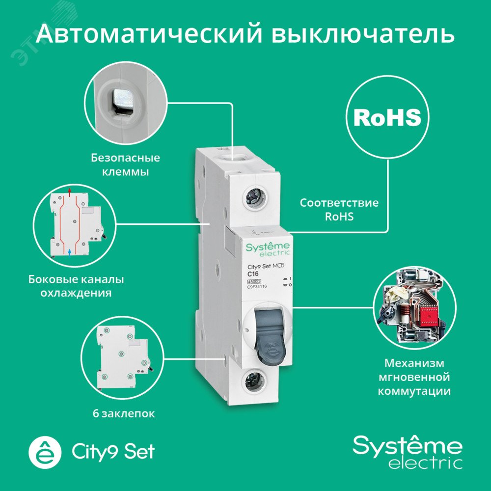 Выключатель автоматический модульный 1п C 16А 4.5кА City9 Set 230В SE C9F34116 Systeme Electric