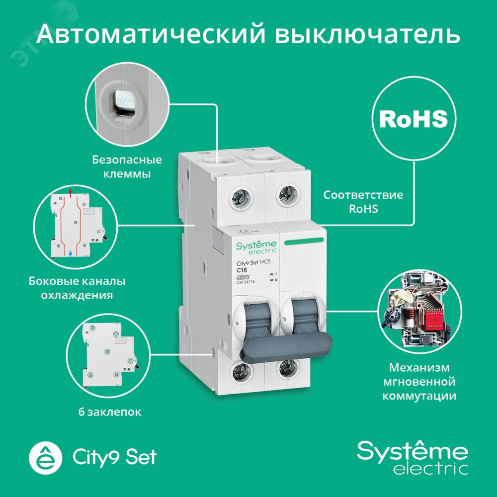 Выключатель автоматический модульный 2п C 16А 4.5кА City9 Set 230В SE C9F34216 Systeme Electric