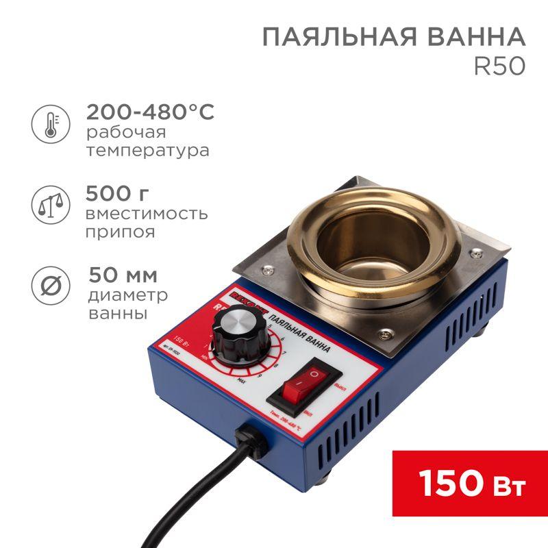 Ванна паяльная R50 150Вт d50мм 200-480град.С 09-9030 Rexant