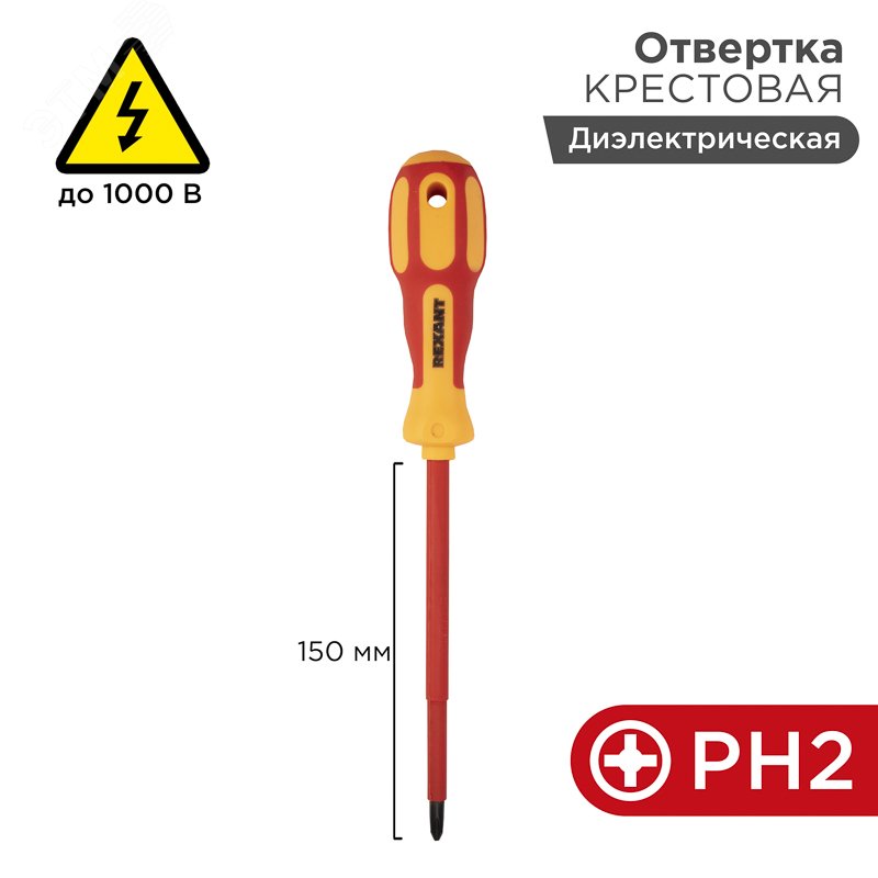 Отвертка диэлектрическая PH2Х150 Rexant