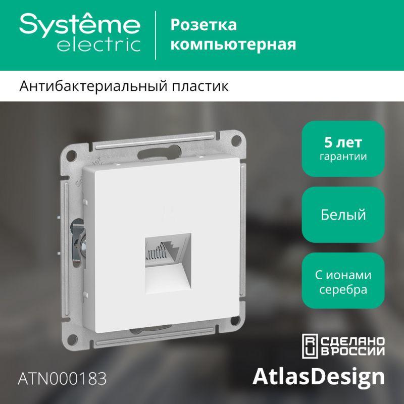 Розетка компьютерная 1-м AtlasDesign RJ45 кат.5E механизм бел. SE ATN000183 Systeme Electric