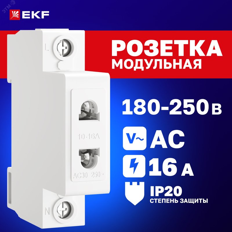 Розетка РД-47 240В на DIN-рейку PROxima mds-47-pro EKF