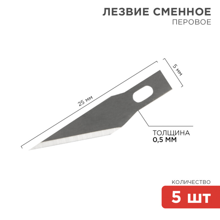 Лезвия перовые 5 шт. 12-4911 Rexant