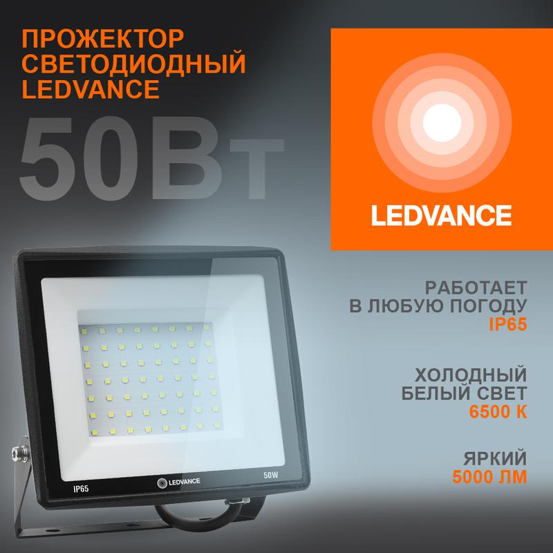 Прожектор светодиодный 50Вт 6500К 5000лм 230В\50Гц IP65 4099854137068 LEDVANCE