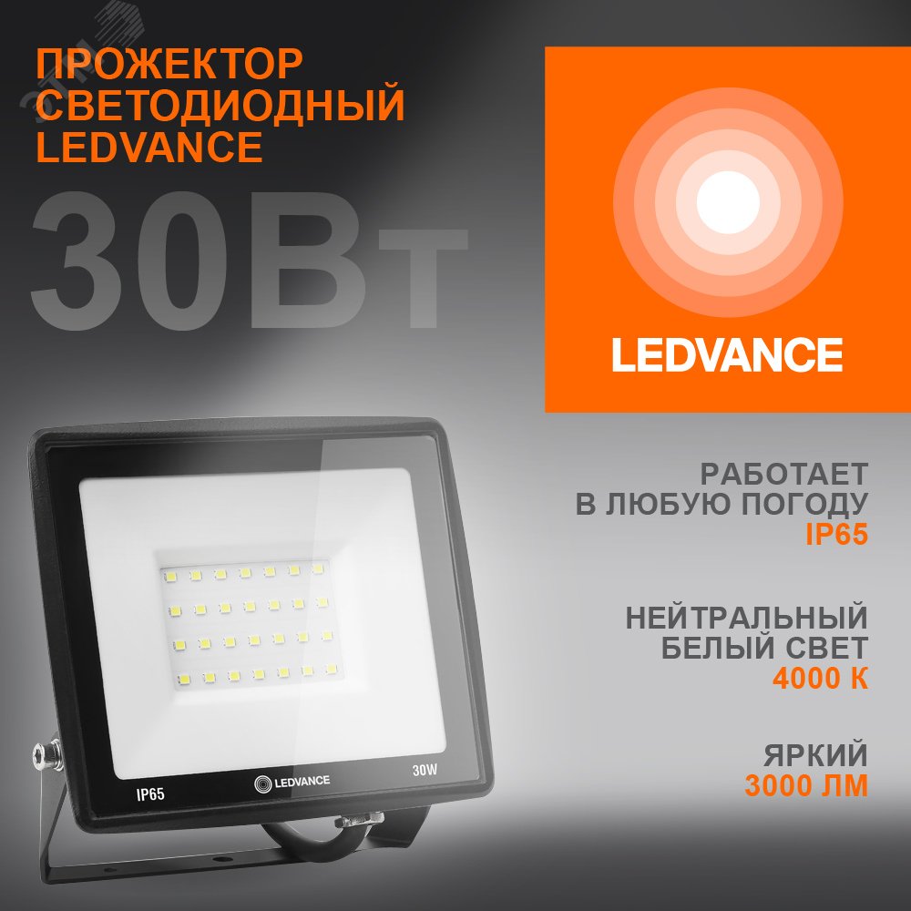 Прожектор светодиодный ДО-30Вт 4000К 3000Лм IP65 4099854137006 LEDVANCE